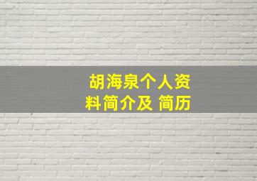 胡海泉个人资料简介及 简历